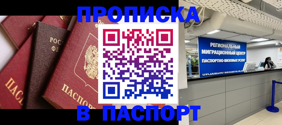 прописка штамп в Ясногорске