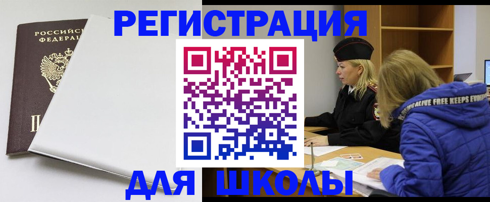временная регистрация для школы в Ясногорске